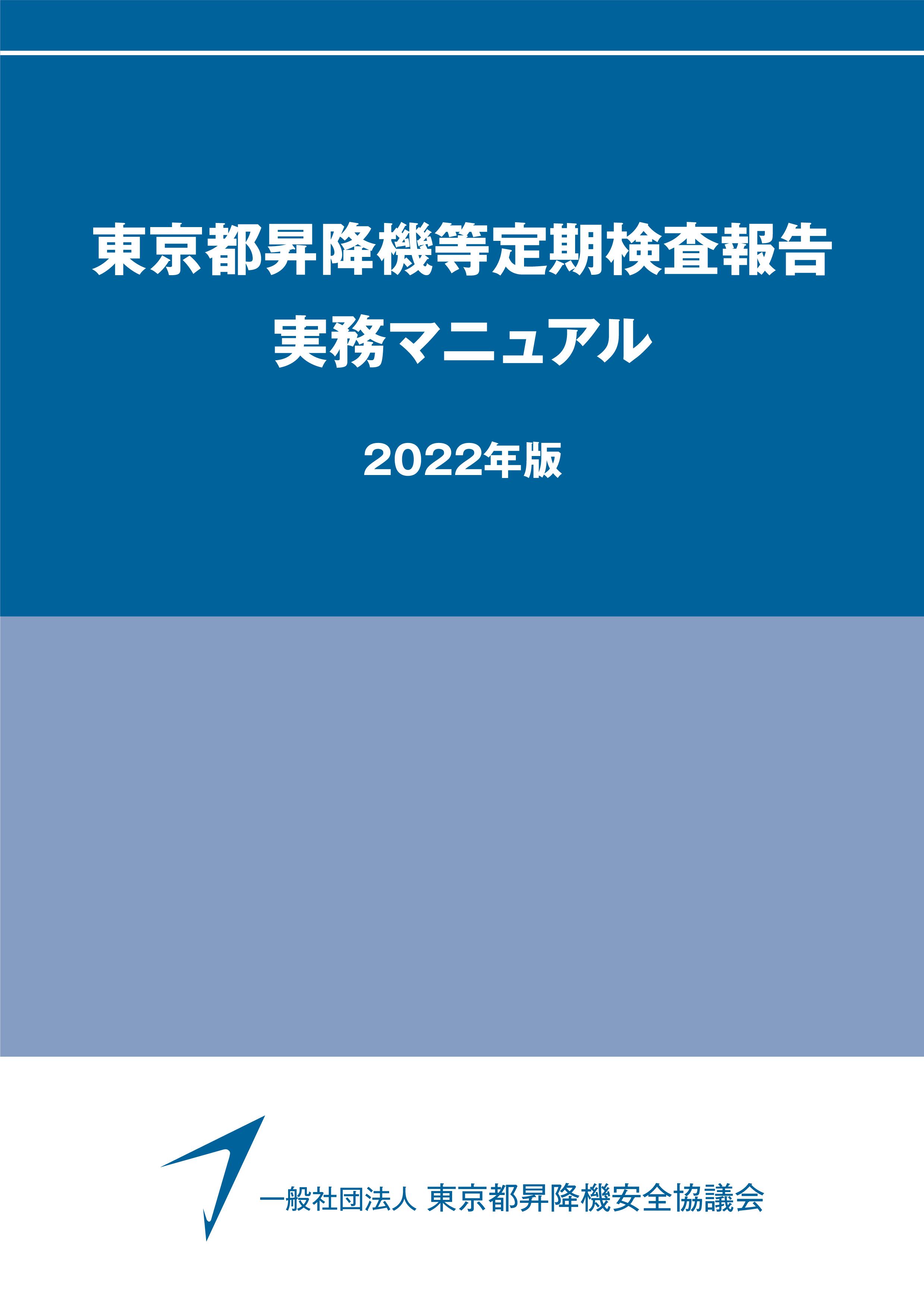 昇降機定期検査報告書 作成要領（2022年版）
