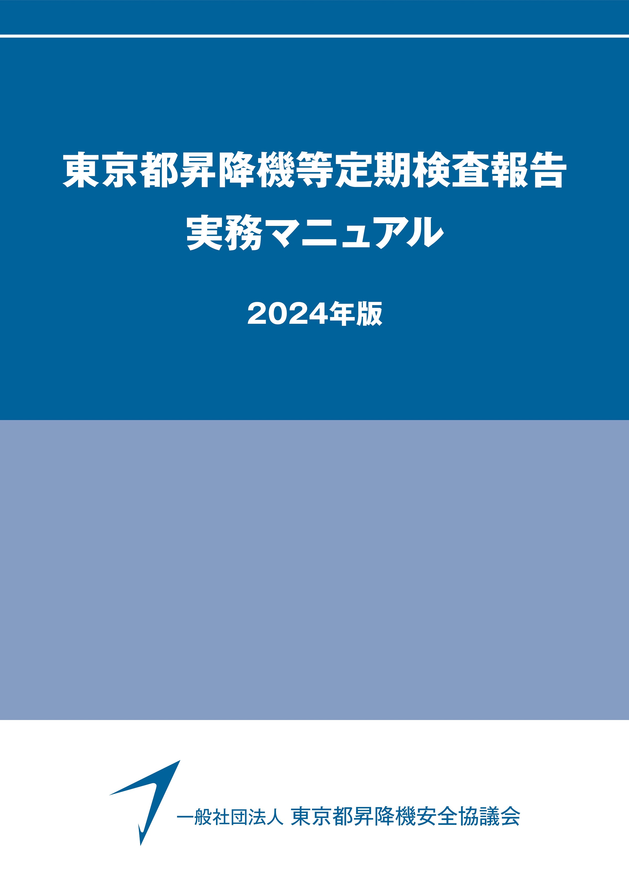 昇降機定期検査報告書 作成要領（2024年版）