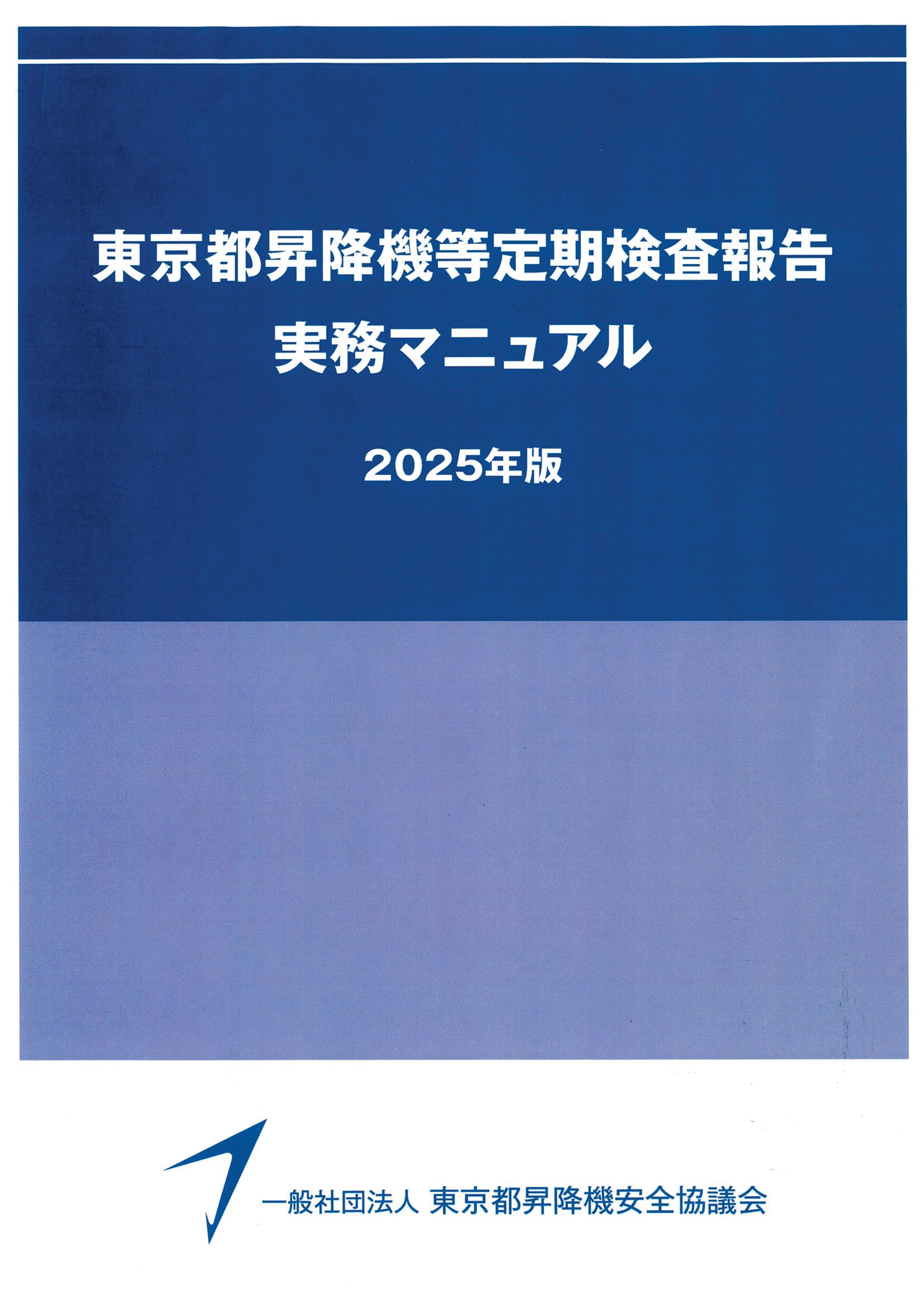 昇降機定期検査報告書 作成要領（2025年版）